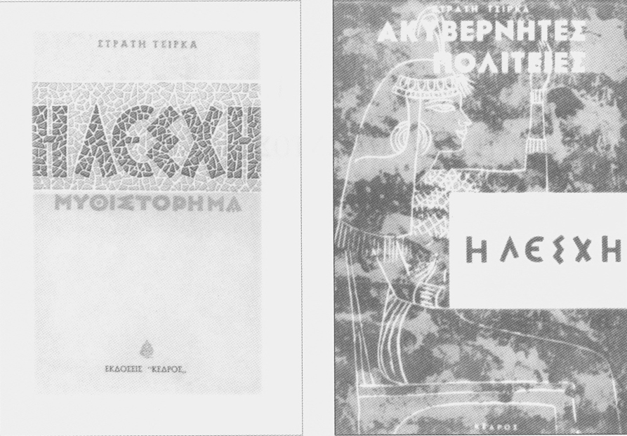Αριστερά, το εξώφυλλο της πρώτης έκδοσης της Λέσχης σε σχέδιο του Τάκη Καλμούχου, 1960. Δεξιά, έργο του Τ. Χατζή, που προστέθηκε στο εξώφυλλο της Λέσχης, όπου αναγράφεται η ένταξη του μυθιστορήματος στις Ακυβέρνητες Πολιτείες.
