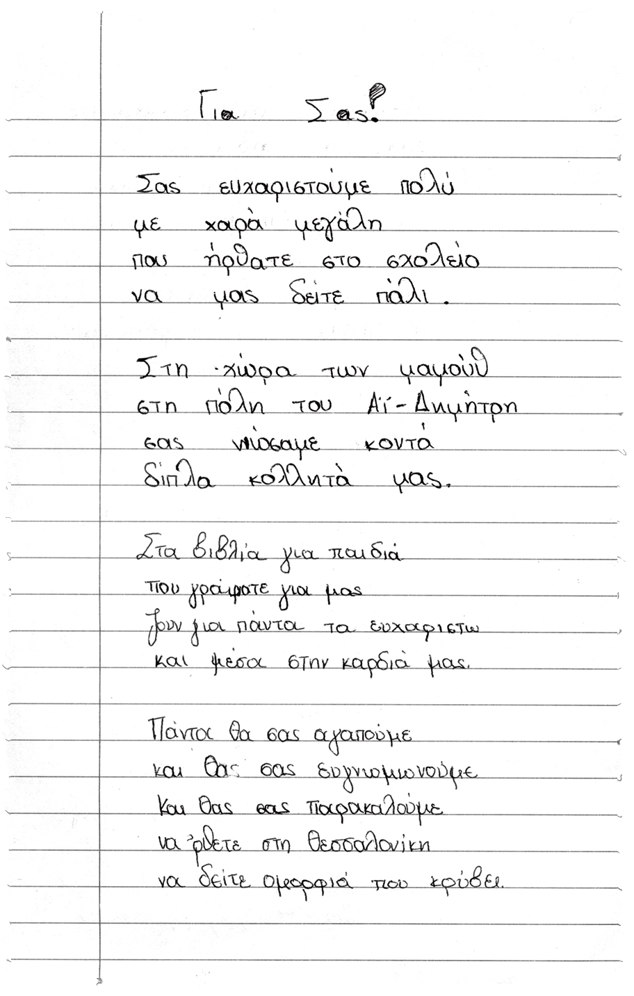 Γράμματα μαθητών προς την Κίρα Σίνου.