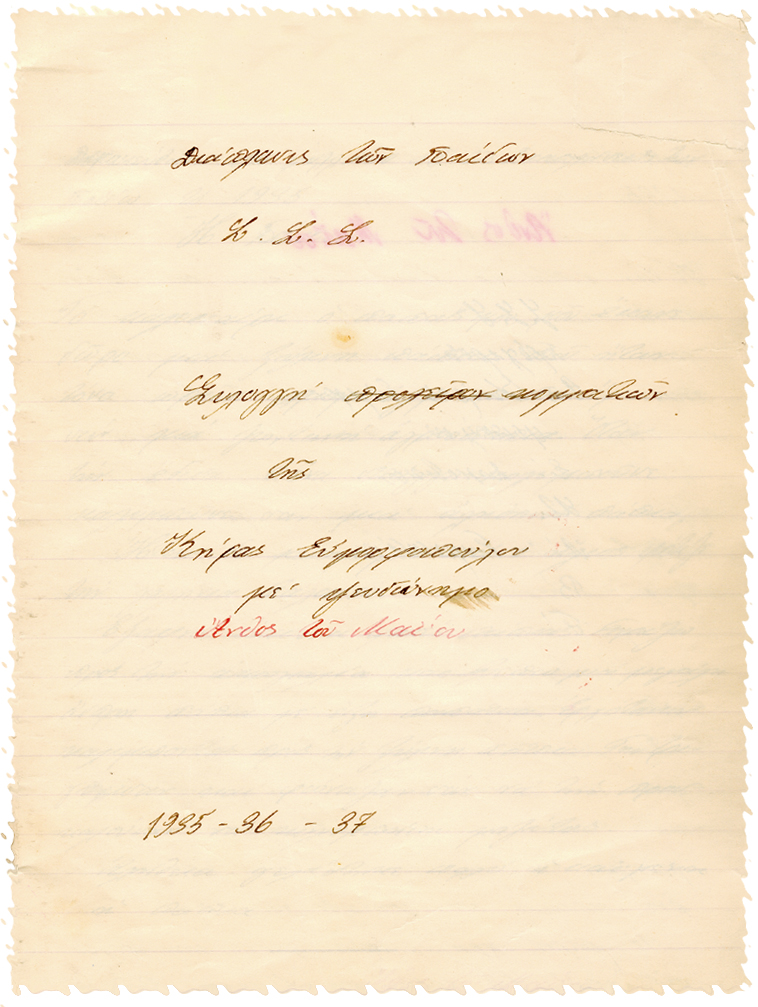 1935-36-37. Εξώφυλλο από το τετράδιο όπου φύλαγε τα κείμενα τα οποία έστελνε στο περιοδικό Διάπλασις των Παίδων.