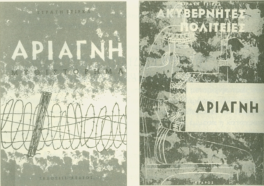 Το εξώφυλλο και η κουβερτούρα της πρώτης έκδοσης της Αριάγνης, 1962, φιλοτέχνημένο από τον Τ. Χατζή.