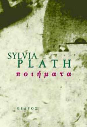  (Sylvia Plath)