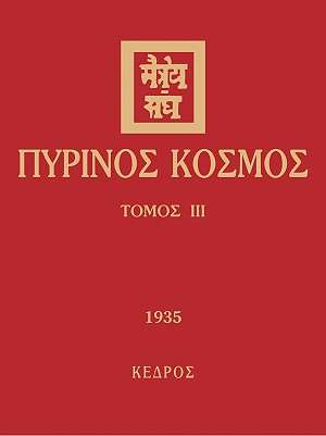 ΠΥΡΙΝΟΣ ΚΟΣΜΟΣ ΤΟΜΟΣ ΙΙΙ (1935)