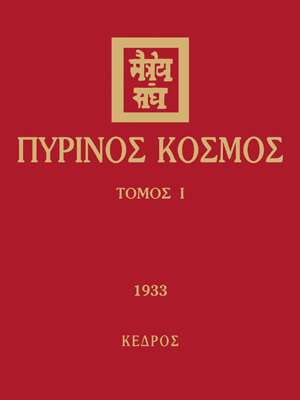 ΠΥΡΙΝΟΣ ΚΟΣΜΟΣ ΤΟΜΟΣ Ι (1933)