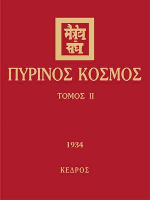 ΠΥΡΙΝΟΣ ΚΟΣΜΟΣ ΤΟΜΟΣ ΙΙ (1934)