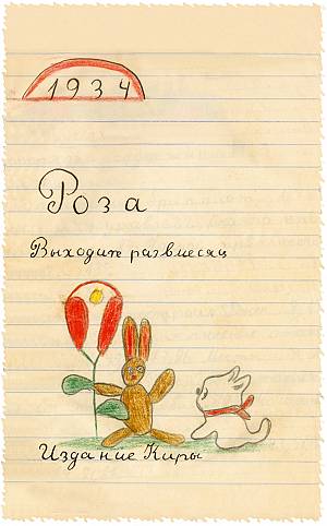 Ρόζα. Χειροποίητο περιδικό. Η πρώτη λογοτεχνική προσπάθεια της Κίρας Σίνου και η μοναδική στη ρωσική γλώσσα.